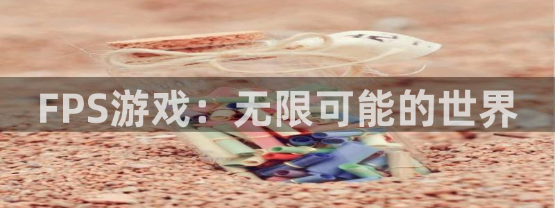 FPS游戏：无限可能的世界