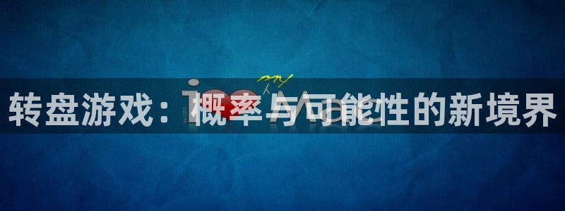 转盘游戏：概率与可能性的新境界