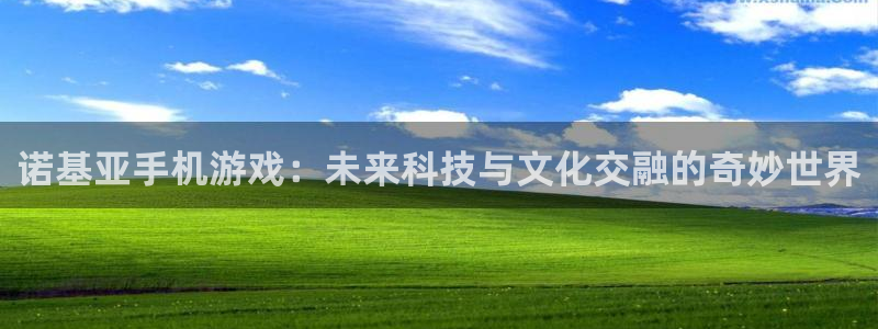 诺基亚手机游戏：未来科技与文化交融的奇妙世界