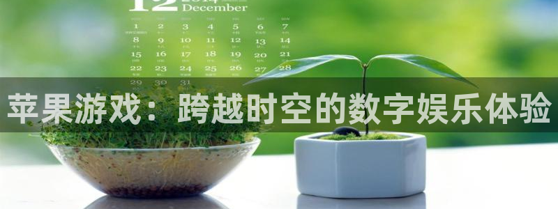 一竞技dota2：苹果游戏：跨越时空的数字娱乐体验