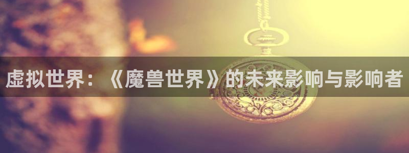 一竞技DOTA2选手Saksa：虚拟世界：《魔兽世界》的未来
